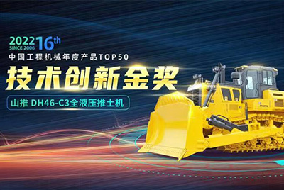 “2022中國(guó)工程機(jī)械年度產(chǎn)品TOP50頒獎(jiǎng)典禮”圓滿落幕，山推DH46-C3全液壓履帶式推土機(jī)在“2022中國(guó)工程機(jī)械年度產(chǎn)品TOP50”中擊敗近百款優(yōu)秀產(chǎn)品，獲得技術(shù)創(chuàng)新金獎(jiǎng)，這是山推連續(xù)第12年獲得金獎(jiǎng)，也是行業(yè)對(duì)山推產(chǎn)品技術(shù)實(shí)力和市場(chǎng)表現(xiàn)的充分認(rèn)可。