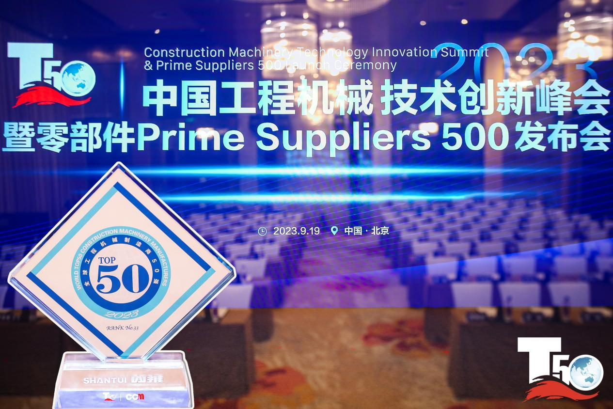 2023全球工程機(jī)械制造商50強(qiáng)榜單出爐，入榜“全球工程機(jī)械制造商50強(qiáng)”第33位，山推履帶入榜“2023年中國(guó)工程機(jī)械零部件Prime Suppliers 500榜單”。此外山推股份2人入選“2023中國(guó)工程機(jī)械技術(shù)創(chuàng)新50人”。