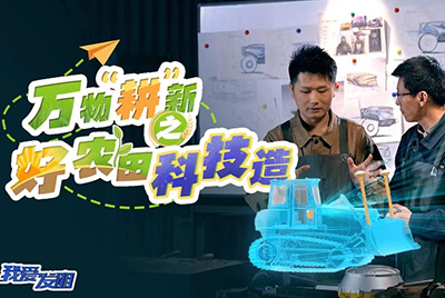 CCTV17播出的“我愛發(fā)明”春耕系列節(jié)目“萬物‘耕’新之好農(nóng)田科技造”再次重磅推出山推超級(jí)推土機(jī)。